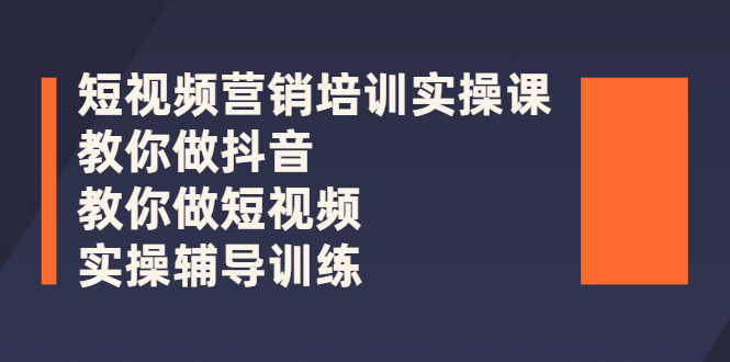 短视频营销培训实操课：教你做抖音，教你做短视频，实操辅导训练_酷乐网