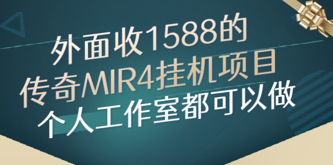 外面收1588的传奇MIR4挂机项目，个人工作室都可以做_酷乐网