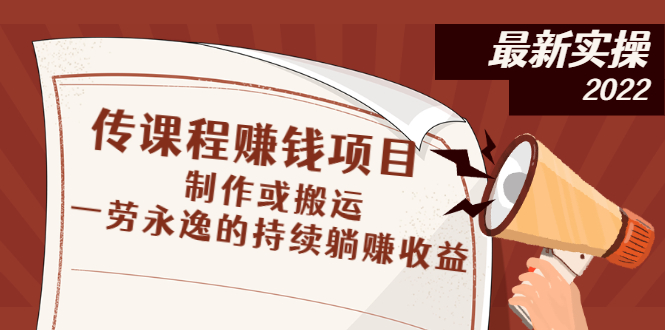 传课程赚钱项目：制作或搬运，一劳永逸的持续躺赚收益_酷乐网