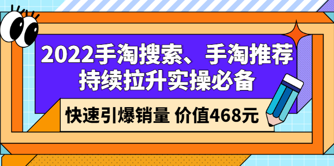 2022手淘搜索、手淘推荐持续拉升实操必备，快速引爆销量（价值468元）_酷乐网