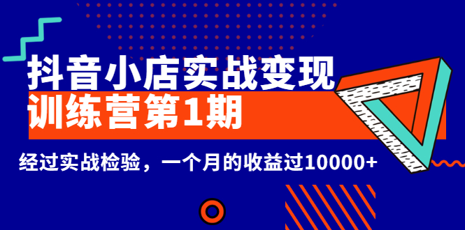 龟课《抖音小店实战变现训练营第1期》经过实战检验，一个月的收益过10000+_酷乐网