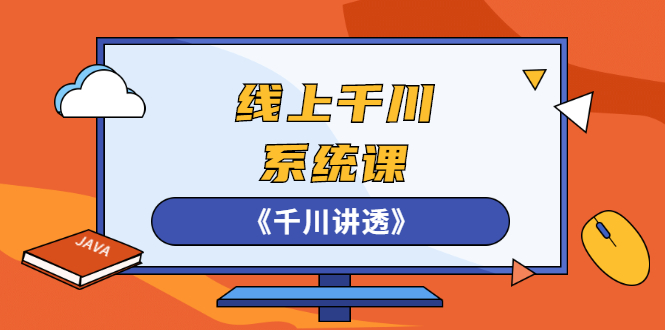 线上千川系统课《千川讲透》，卫阳22年第一期课程【更新中】_酷乐网