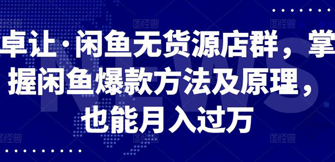 闲鱼无货源店群，掌握闲鱼爆款方法快速出单，轻松月入10000+_酷乐网