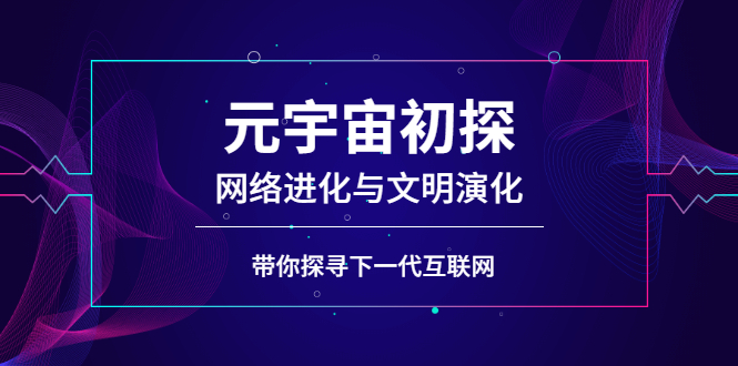 元宇宙初探：网络进化与文明演化，带你探寻下一代互联网_酷乐网