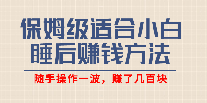 某付费文章：保姆级适合小白的睡后赚钱方法：随手操作一波，赚了几百块_酷乐网