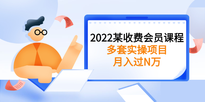 2022某收费会员课程：多套实操项目，月入过N万【持续更新】_酷乐网