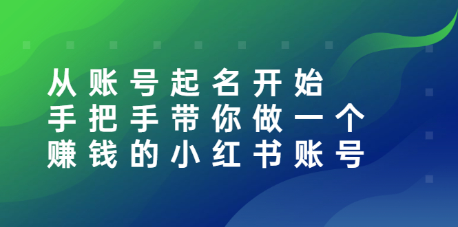 从账号起名开始：手把手带你做一个赚钱的小红书账号_酷乐网