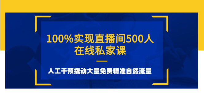 100%实现直播间500人在线私家课，人工干预撬动大量免费精准自然流量_酷乐网