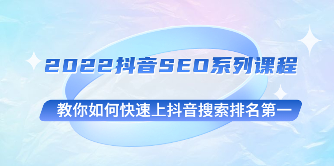 2022抖音SEO系列课程，教你如何快速上抖音搜索排名第一_酷乐网