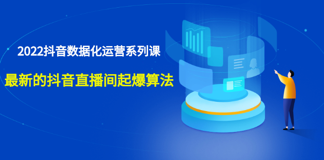 宁静数据2022抖音数据化运营系列课，最新的抖音直播间起爆算法_酷乐网