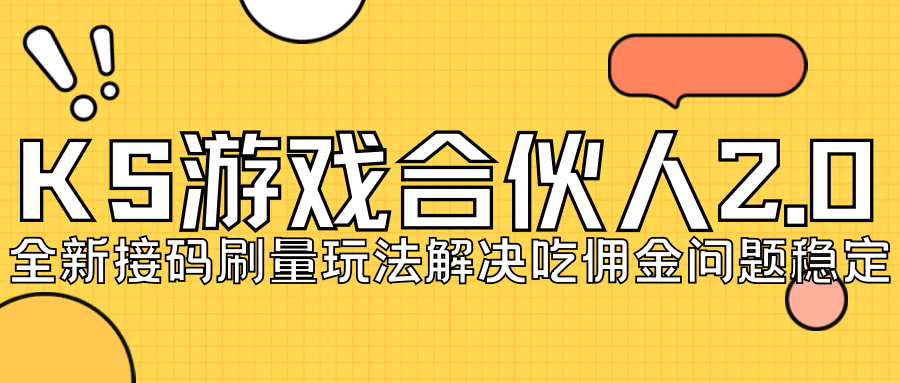 KS游戏合伙人最新刷量2.0玩法解决吃佣问题稳定跑一天150-200接码无限操作_酷乐网