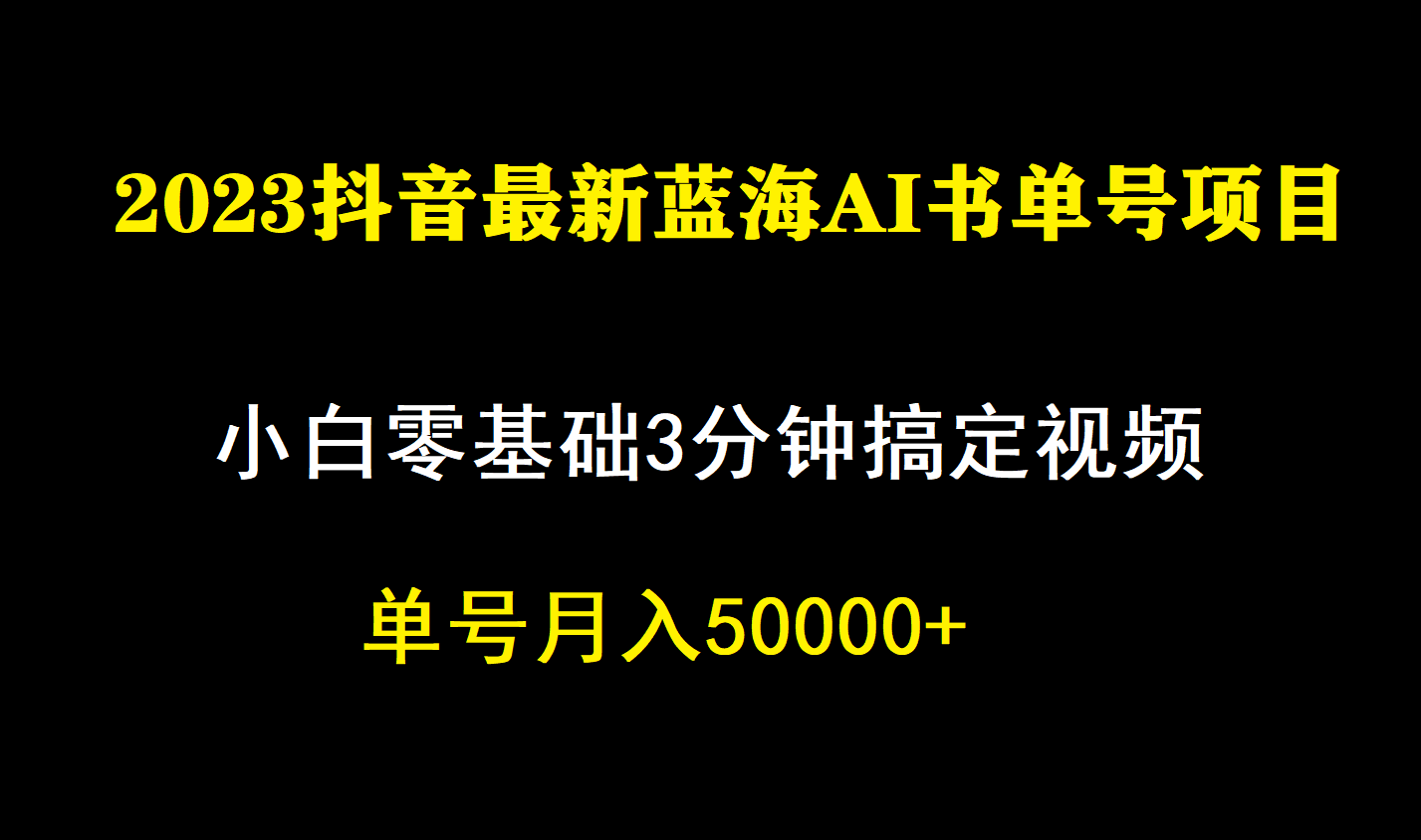 一个月佣金5W，抖音蓝海AI书单号暴力新玩法，小白3分钟搞定一条视频_酷乐网