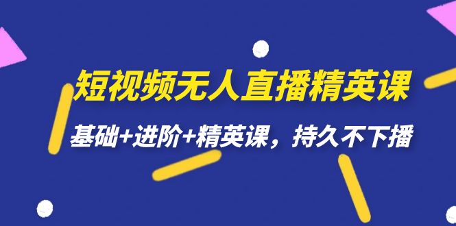 短视频无人直播-精英课，基础+进阶+精英课，持久不下播_酷乐网