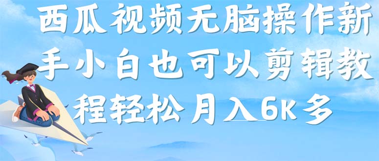 西瓜视频搞笑号，无脑操作新手小白也可月入6K_酷乐网