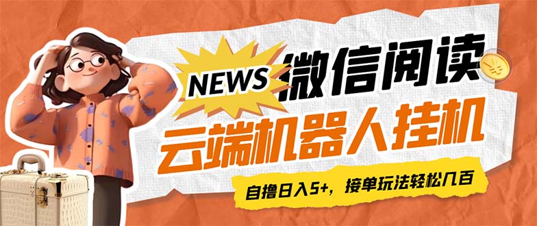 最新微信阅读多平台云端挂机全自动脚本，单号利润5+，接单玩法日入500+…_酷乐网