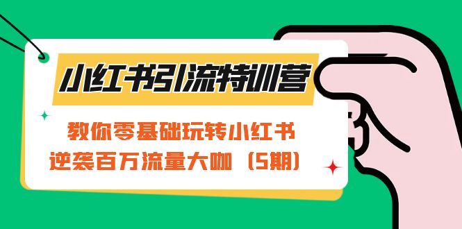 小红书引流特训营-第5期：教你零基础玩转小红书，逆袭百万流量大咖_酷乐网