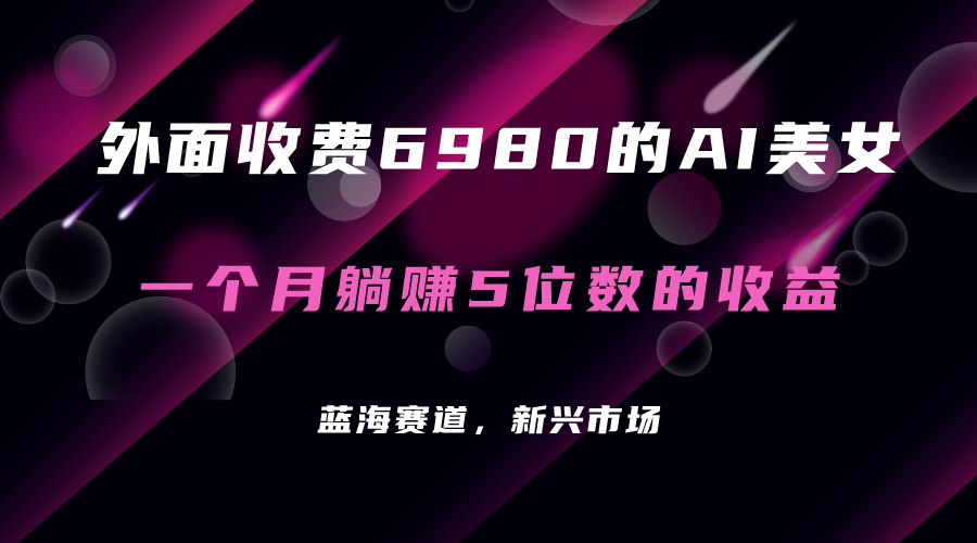 外面收费6980的AI美女项目！每月躺赚5位数收益（教程+素材+工具）_酷乐网