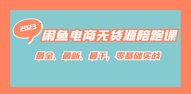 闲鱼电商无货源陪跑课，最全、最新、最干，零基础实战！_酷乐网