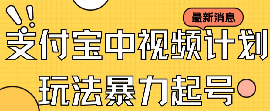 支付宝中视频玩法暴力起号影视起号有播放即可获得收益（带素材）_酷乐网