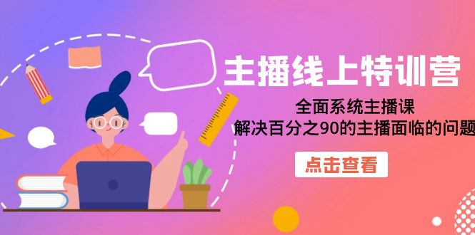 主播线上特训营：全面系统主播课，解决百分之90的主播面临的问题（22节课）_酷乐网