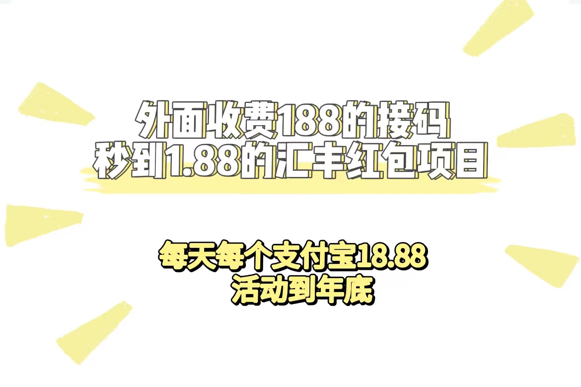 外面收费188接码无限秒到1.88汇丰红包项目 每天每个支付宝18.88 活动到年底_酷乐网