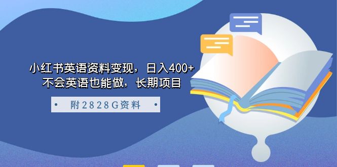 小红书英语资料变现，日入400+，不会英语也能做，长期项目（附2828G资料）_酷乐网