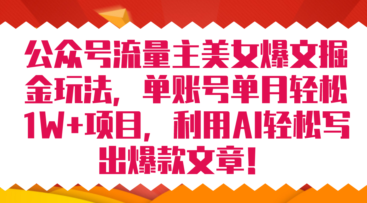 公众号流量主美女爆文掘金玩法 单账号单月轻松8000+利用AI轻松写出爆款文章_酷乐网