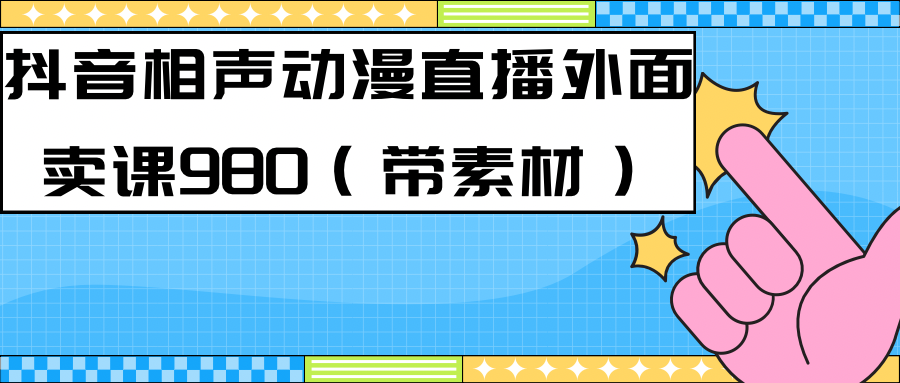 最新快手相声动漫-真人直播教程很多人已经做起来了（完美教程）+素材_酷乐网