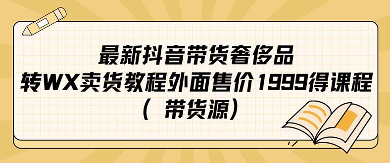 最新抖音奢侈品转微信卖货教程外面售价1999的课程（带货源）_酷乐网