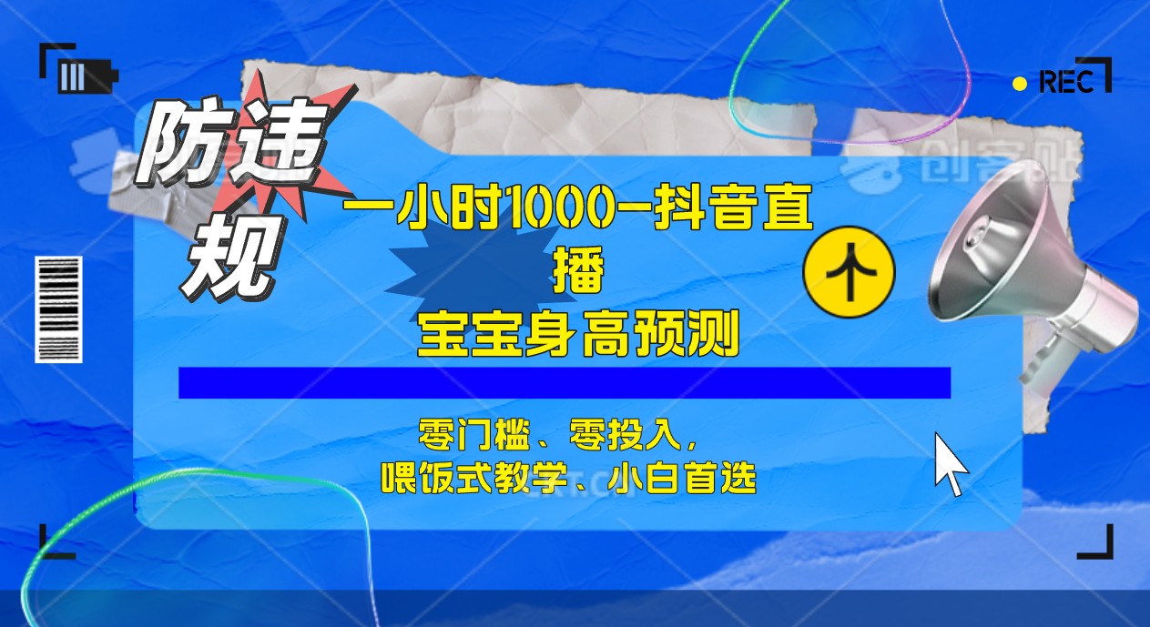 半小时1000+，宝宝身高预测零门槛、零投入，喂饭式教学、小白首选_酷乐网