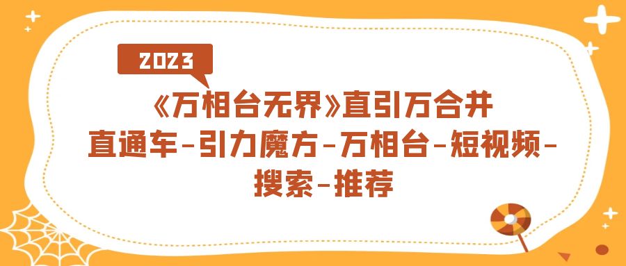 《万相台-无界》直引万合并，直通车-引力魔方-万相台-短视频-搜索-推荐_酷乐网