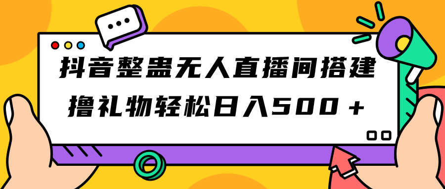 抖音整蛊无人直播间搭建 撸礼物轻松日入500＋游戏软件+开播教程+全套工具_酷乐网