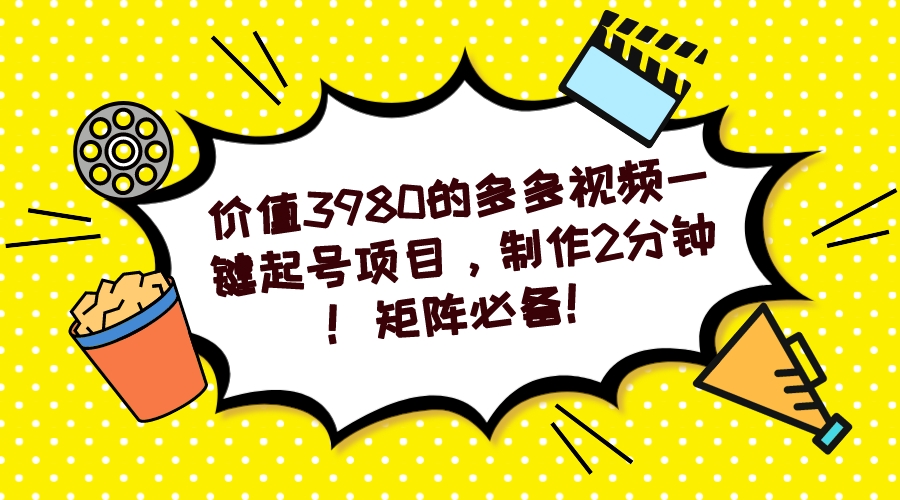 多多视频一键起号项目，制作2分钟！矩阵必备！_酷乐网