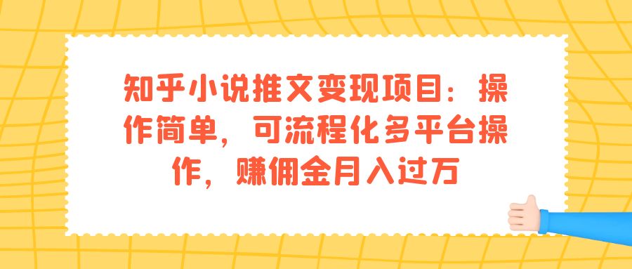 知乎小说推文变现项目：操作简单，可流程化多平台操作，赚佣金月入过万_酷乐网