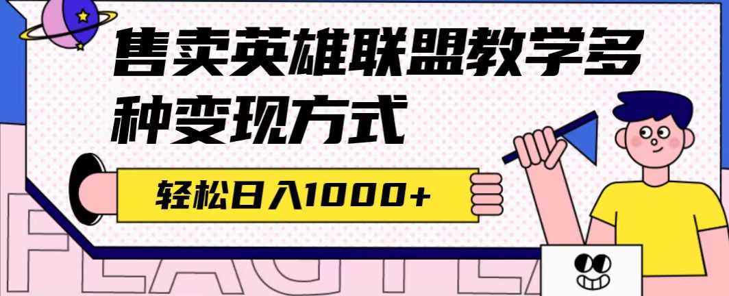 全网首发英雄联盟教学最新玩法，多种变现方式，日入1000+（附655G素材）_酷乐网