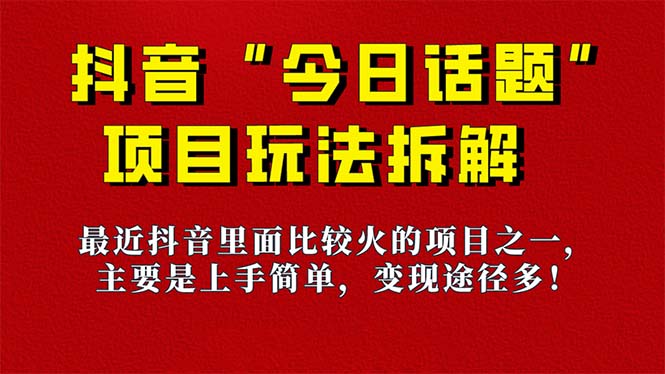 《今日话题》保姆级玩法拆解，抖音很火爆的玩法，6种变现方式 快速拿到结果_酷乐网