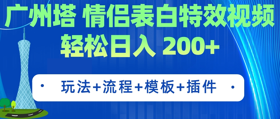 广州塔情侣表白特效视频 简单制作 轻松日入200+（教程+工具+模板）_酷乐网