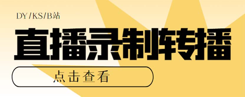 最新电脑版抖音/快手/B站直播源获取+直播间实时录制+直播转播【软件+教程】_酷乐网