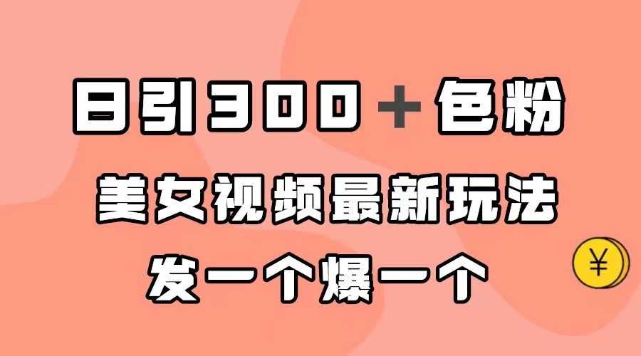 日引300＋色粉，美女视频最新玩法，发一个爆一个_酷乐网