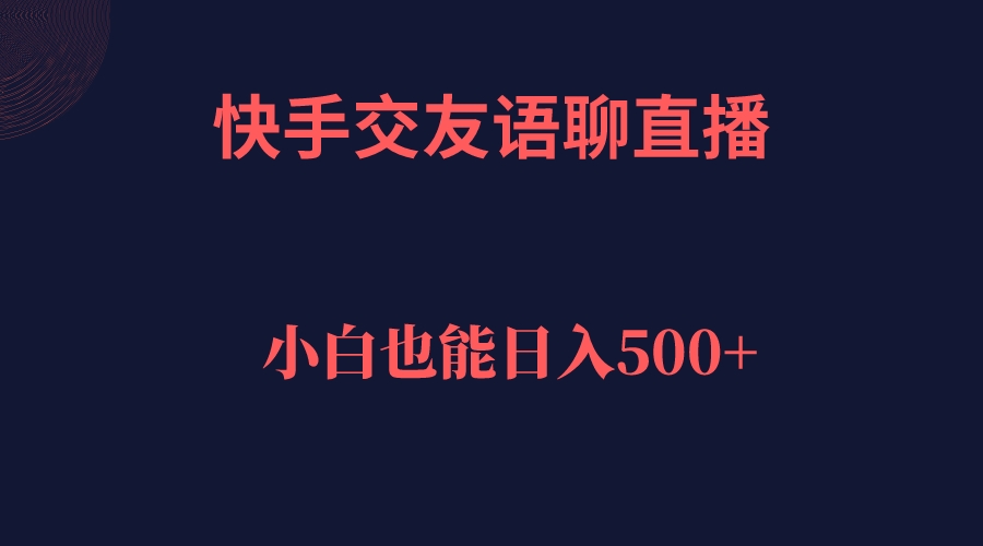 快手交友语聊直播，轻松日入500＋_酷乐网