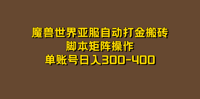 魔兽世界亚服自动打金搬砖，脚本矩阵操作，单账号日入300-400_酷乐网