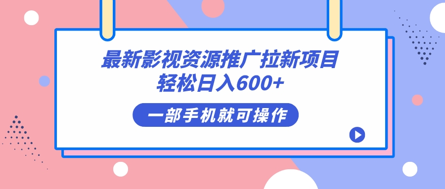 最新影视资源推广拉新项目，轻松日入600+，无脑操作即可_酷乐网