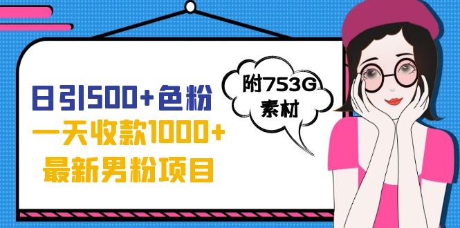 日引500+色粉，一天收款1000+九月份最新男粉项目（附753G素材）_酷乐网