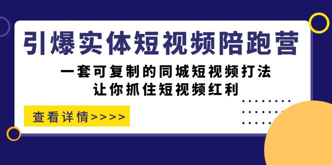 引爆实体-短视频陪跑营，一套可复制的同城短视频打法，让你抓住短视频红利_酷乐网