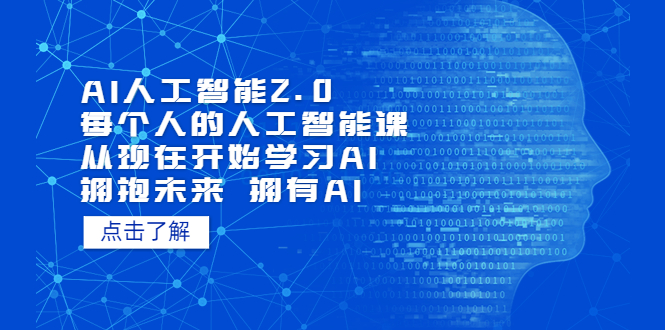 AI人工智能2.0：每个人的人工智能课：从现在开始学习AI（38节课）_酷乐网