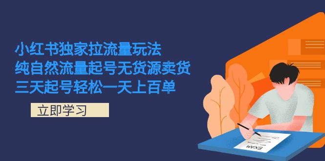 小红书独家拉流量玩法，纯自然流量起号无货源卖货 三天起号轻松一天上百单_酷乐网