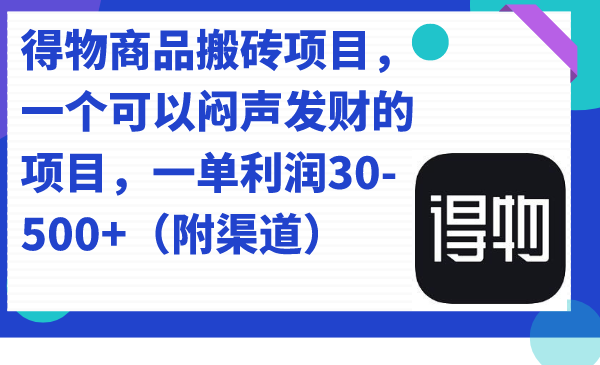 得物商品搬砖项目，一个可以闷声发财的项目，一单利润30-500+（附渠道）_酷乐网