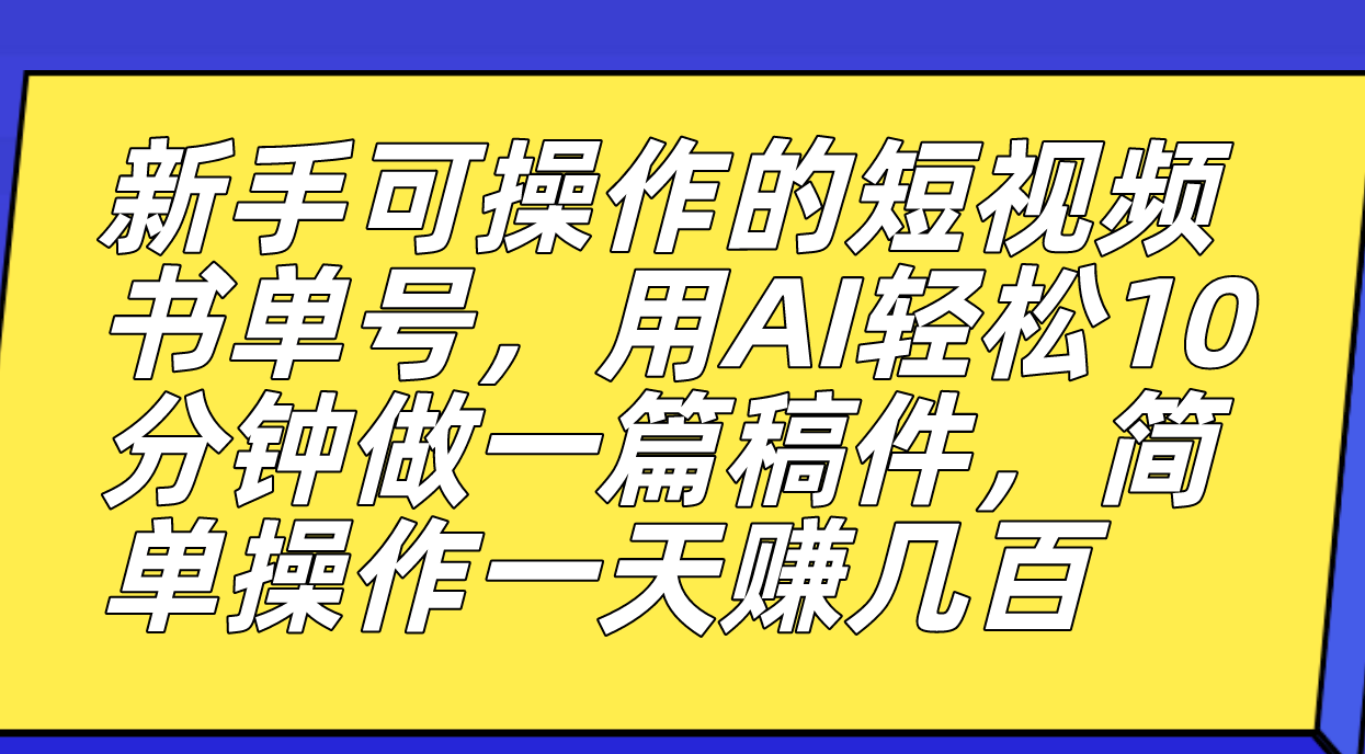 新手可操作的短视频书单号，用AI轻松10分钟做一篇稿件，一天轻松赚几百_酷乐网