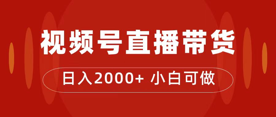 付了4988买的课程，视频号直播带货训练营，日入2000+_酷乐网