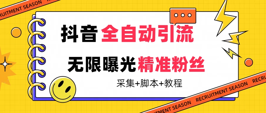 【最新技术】抖音全自动暴力引流全行业精准粉技术【脚本+教程】_酷乐网